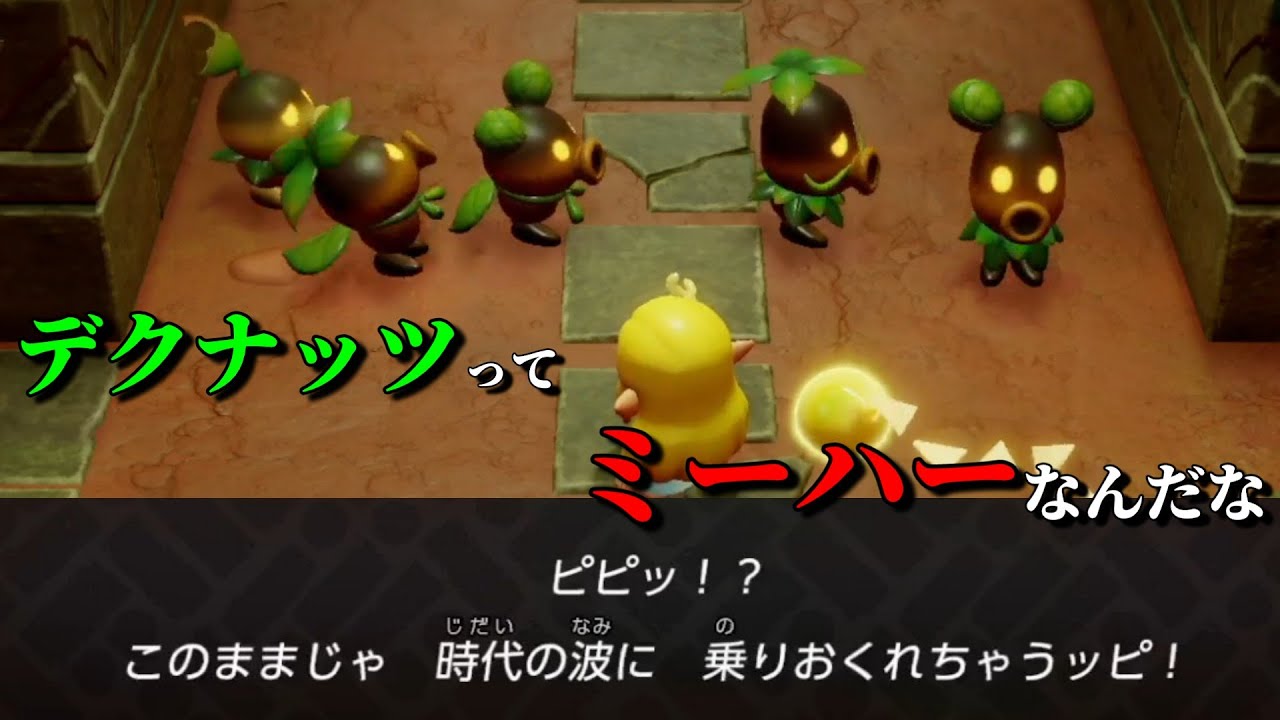 デクナッツってこんな天然キャラだったの？【ゼルダの伝説 知恵のかりもの】【切り抜き】