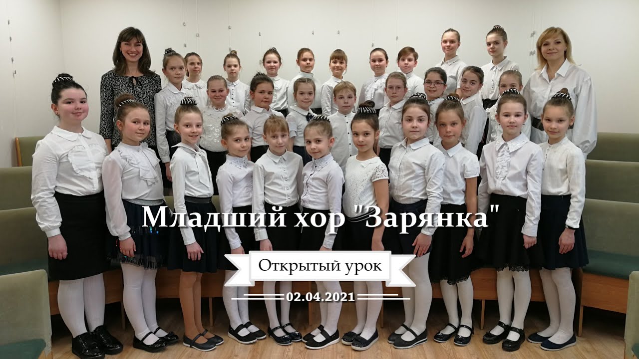 Открытый урок Младшего хора «Зарянка» ДШИ №14 г. Москва 02.04.2021г.