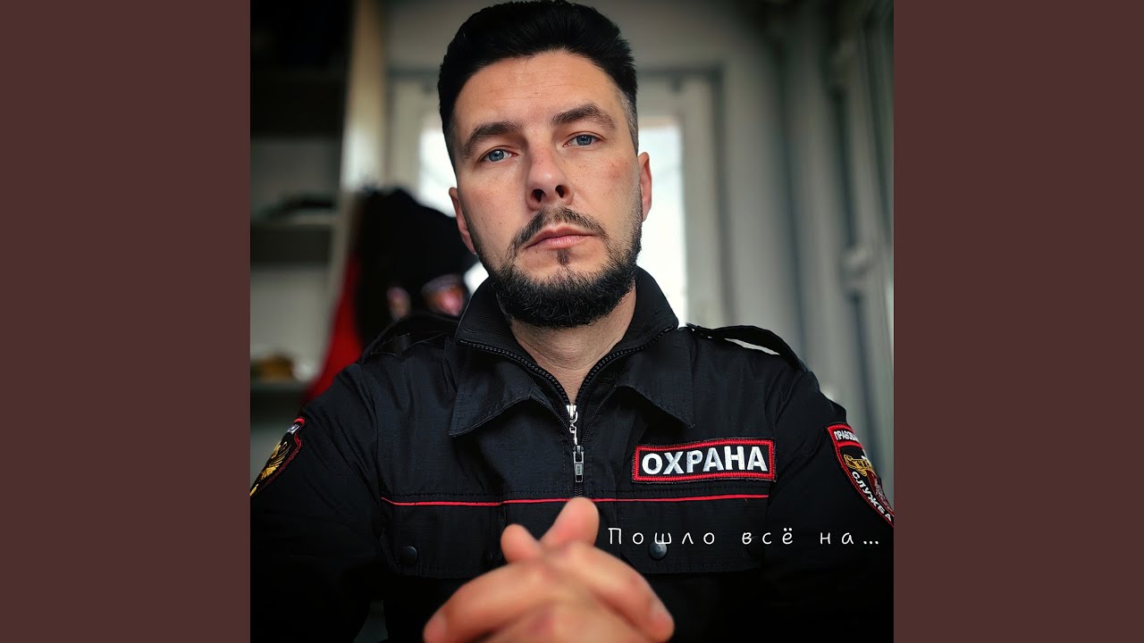 Пошло всё на...