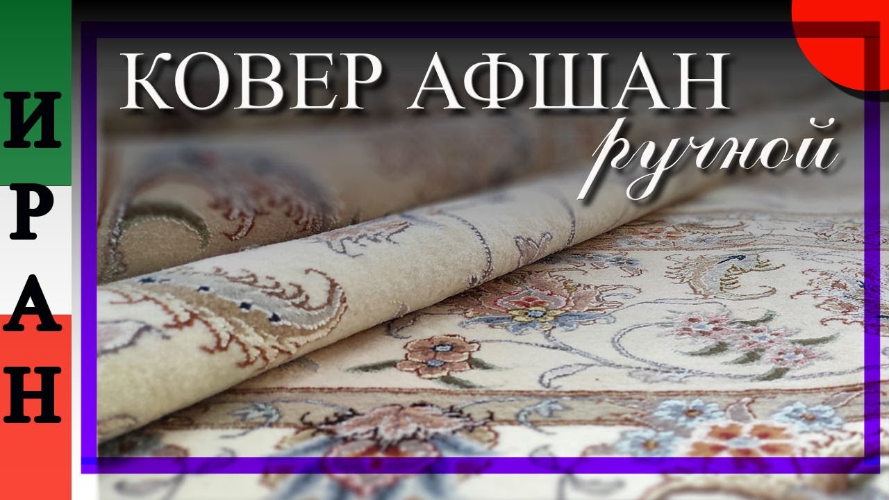 ❣️ Персидский ковер ручной работы АФШАН