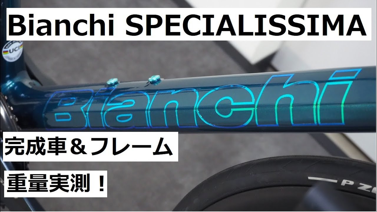 Bianchi SPECIALISSIMA(ビアンキ スペシャリッシマ)！フレームセットとULTEGRA完成車が入荷です！重量実測！