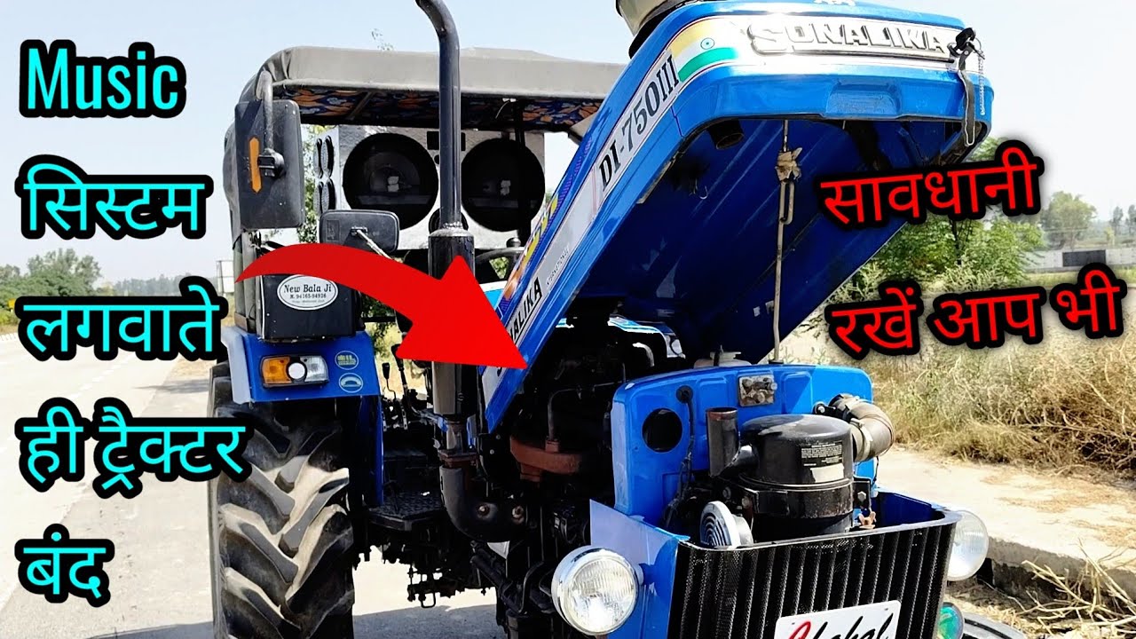 ट्रैक्टर पर Music System लगवाने के बाद यह सावधानी रखें | Battery & Alternator जानकारी होनी चाहिए