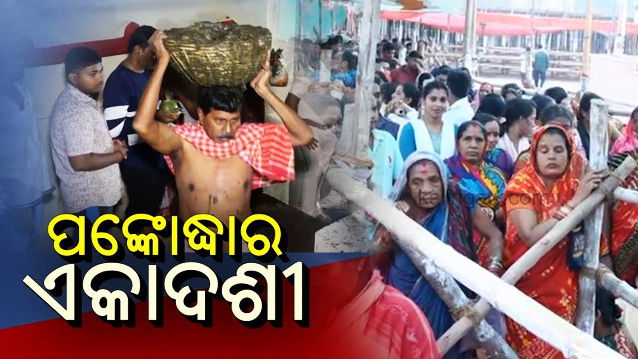 Pankodhar Ekadasi of Lord Lokanath to be performed today in Puri || Kalinga TV