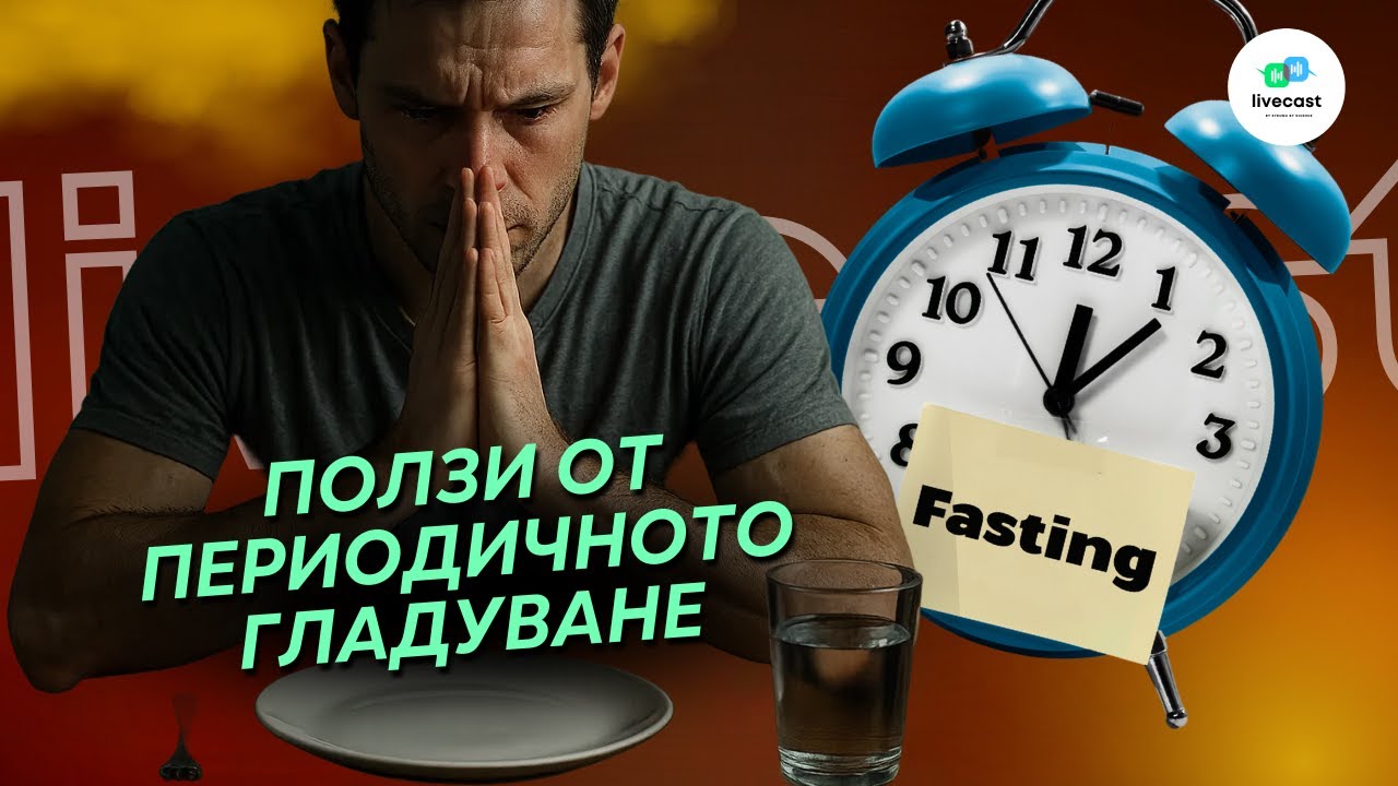Ползи от периодично гладуване. Твърденията на д-р Прадип Джамнадас -- SBS Livecast 123
