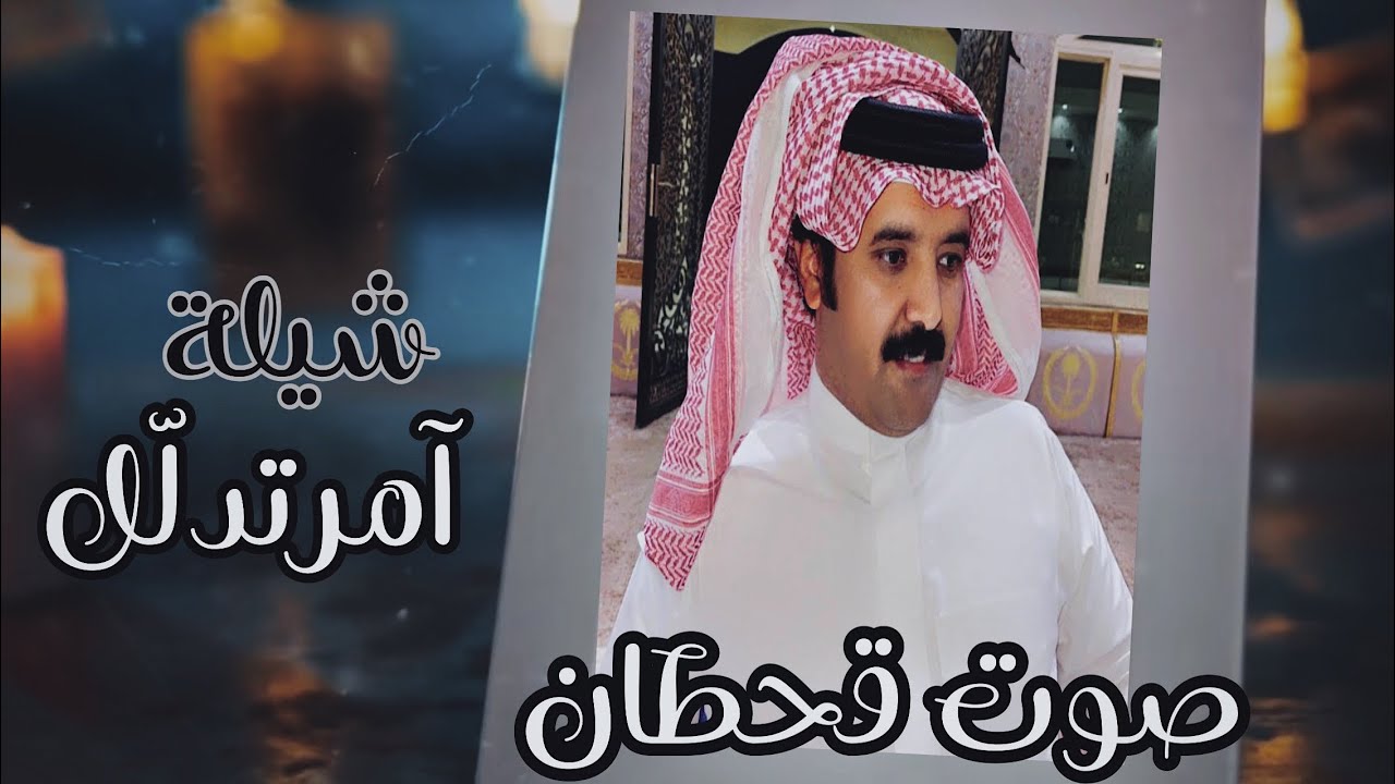 آمرتدلّل_أداء صوت قحطان_| (حصرياً)"2023