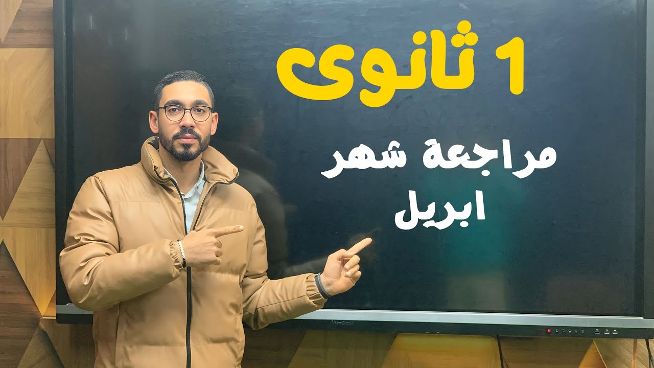 مراجعة شهر أبريل (هامة) | علوم متكاملة - الصف الأول الثانوى | مستر احمد عبدالمنعم 🤍