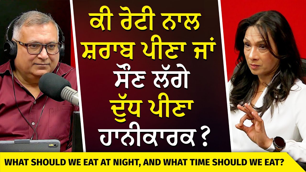 Is Drinking Milk Before Sleeping Bad? | ਕੀ ਰੋਟੀ ਨਾਲ ਸ਼ਰਾਬ ਪੀਣਾ ਜਾਂ ਸੌਣ ਲੱਗੇ ਦੁੱਧ ਪੀਣਾ ਹਾਨੀਕਾਰਕ ?