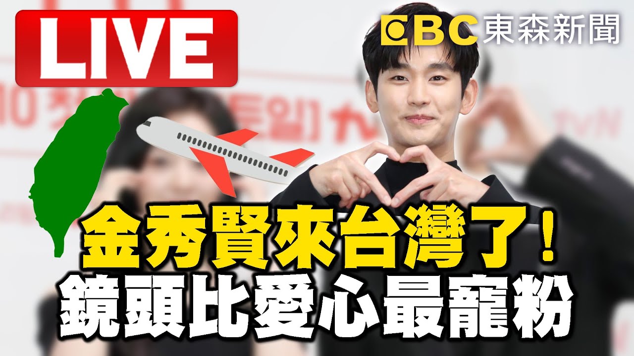 🔴Live／金秀賢來台灣了！鏡頭比愛心最寵粉 @newsebc