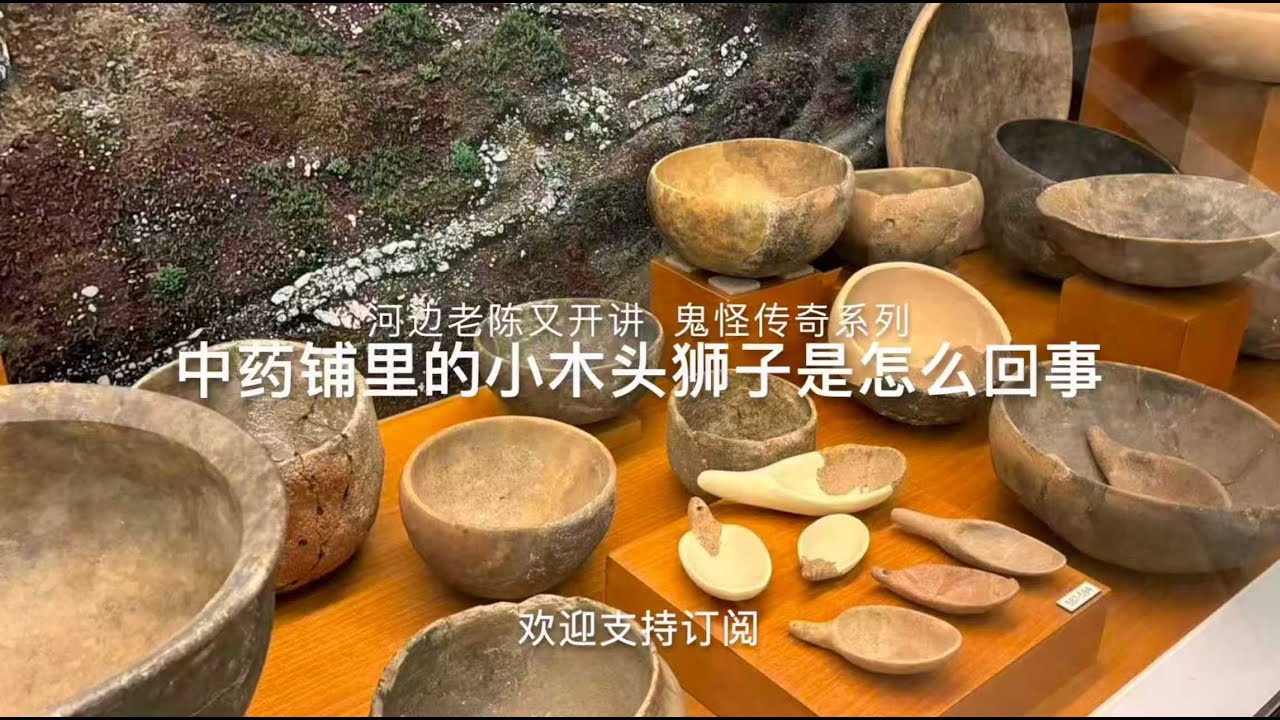 中药铺里的小木头狮子是怎么回事，河边老陈又开讲，鬼怪传奇系列