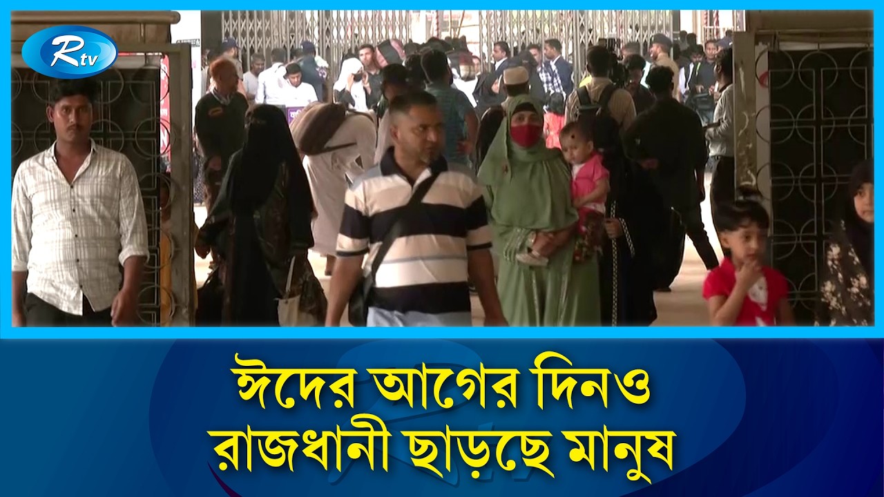 ঈদের আগের দিনও রাজধানী ছাড়ছে মানুষ | Rtv News
