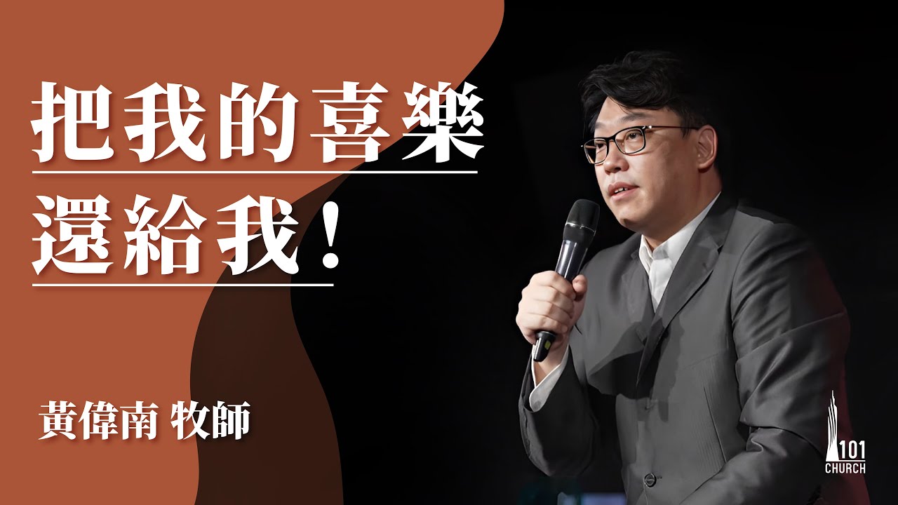 【黃偉南牧師】《把我的喜樂還給我！》
