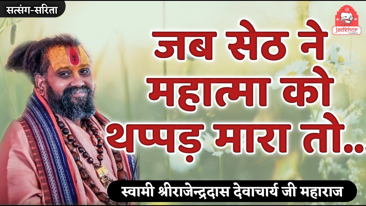 || जब सेठ ने महात्मा जी को थप्पड़ मारा तो..|| श्रीजड़खोर गोधाम || श्री राजेन्द्रदास जी महाराज ||
