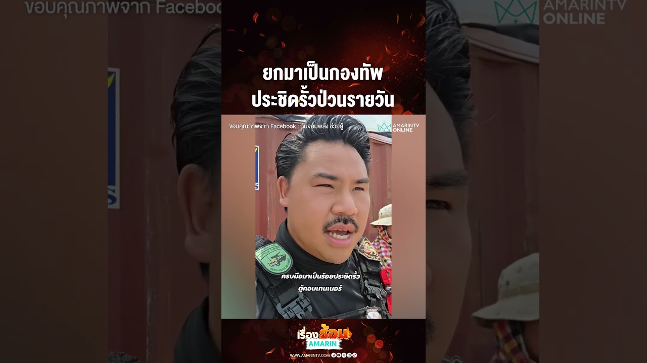 ยกมาเป็นกองทัพ ประชิดรั้วป่วนรายวัน | เรื่องร้อนอมรินทร์