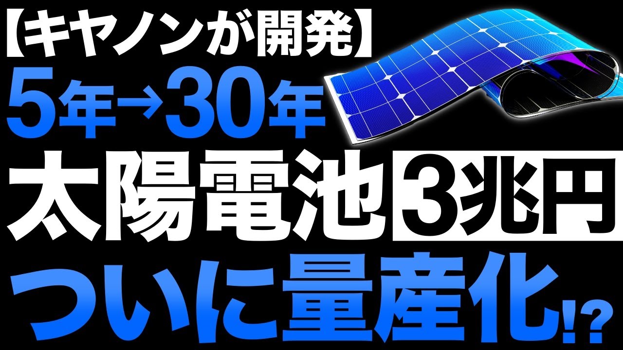 【衝撃】進化が止まらない！Canonが開発した「太陽電池」がとんでもないことに！【日本の逆襲】【3兆円】