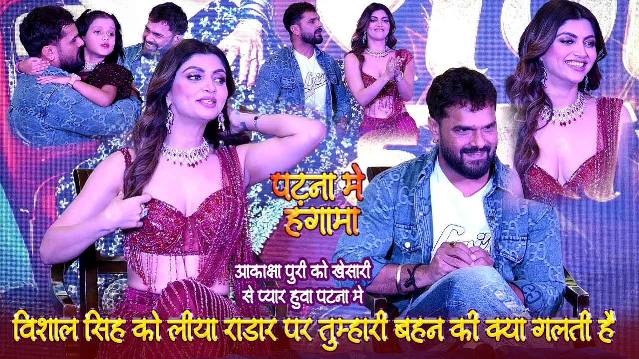 खेसारी ने आज पटना आकांक्षा पुरी को चुम्मा लिया और धमाल किया। Vivadit Intervu Kheshari Lal Aakanksha