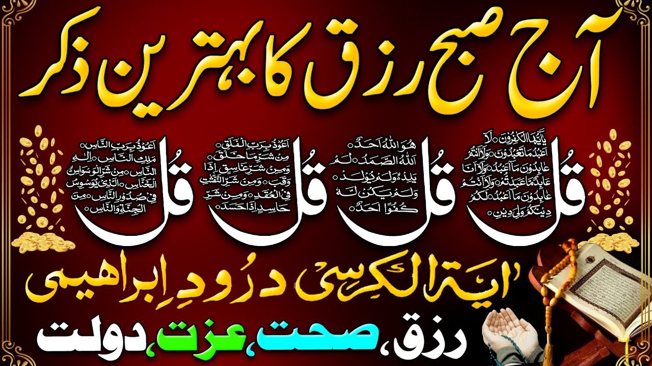 Adhkar Us Subha | Morning Zikir | Subha Ka Zikir | 4 Qul | AYAT UL KURSI | Durood | Ayat e Rizq