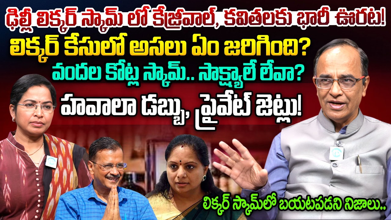 suresh kochattil About Liquor Scam Mystery | Kavitha Kejriwal Relief | Liquor Case updates | iDream
