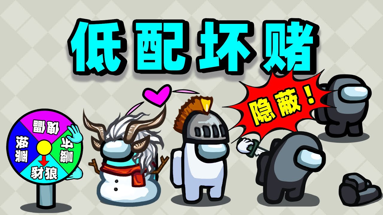 【名游社】太空狼人杀：诸神之战！隐蔽者和正义赌怪链子！