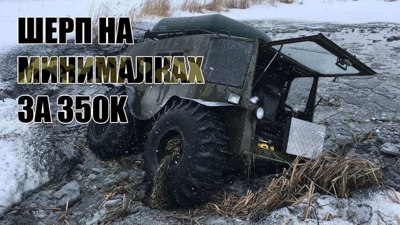 ВЕЗДЕХОД СВОИМИ РУКАМИ или Шерп на минималках за 350 тысяч рублей