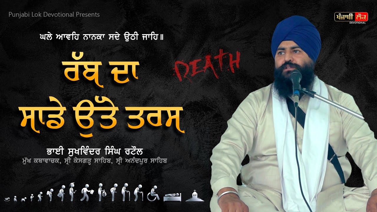 Rab da Sade utte Taras | ਅੰਤਿਮ ਅਰਦਾਸ | Katha by Bhai Sukhwinder Singh Rataul | Gurmat Vichar |