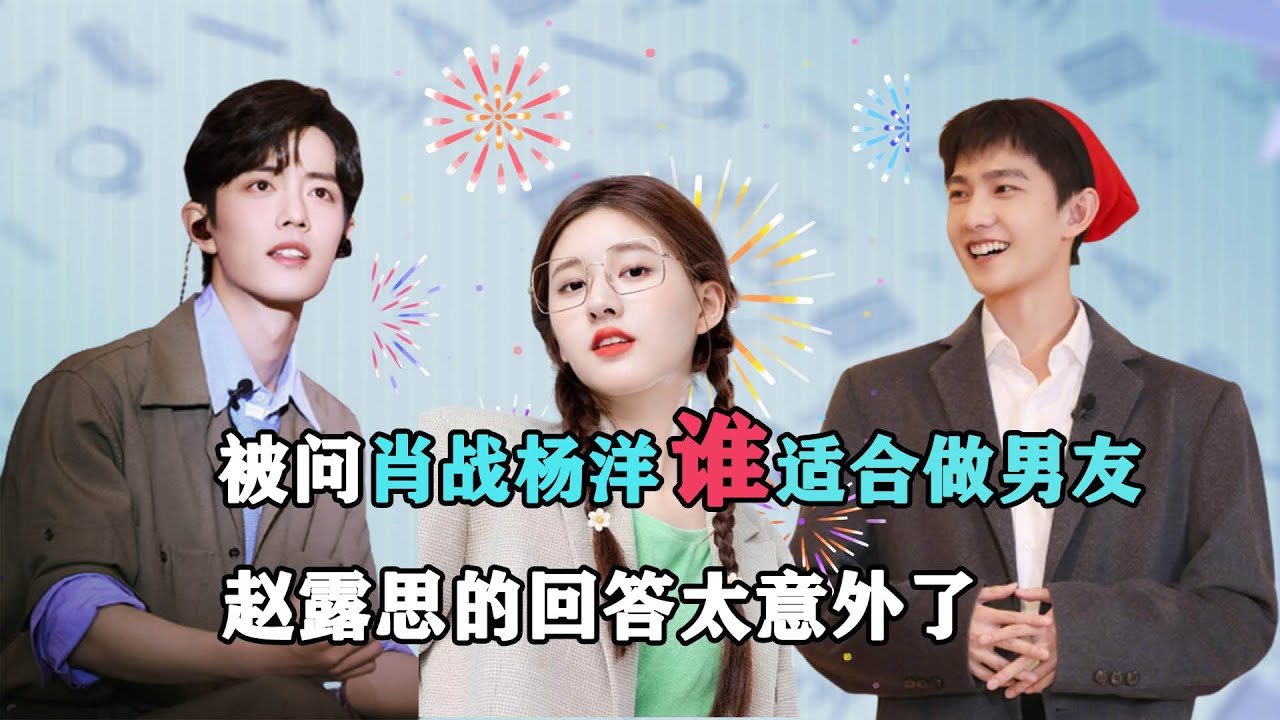 太好磕了！被問肖戰和楊洋誰適合做男友？趙露思的回答太讓人意外了 #有一說二 #肖戰 #楊洋 #趙露思