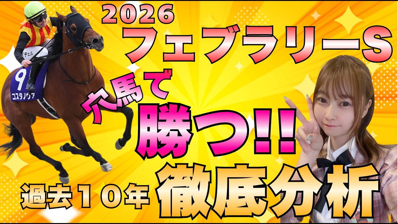 【フェブラリーS 2026】外枠ゲーってまじ？衝撃データ🔥#競馬 #競馬予想 #フェブラリーステークス