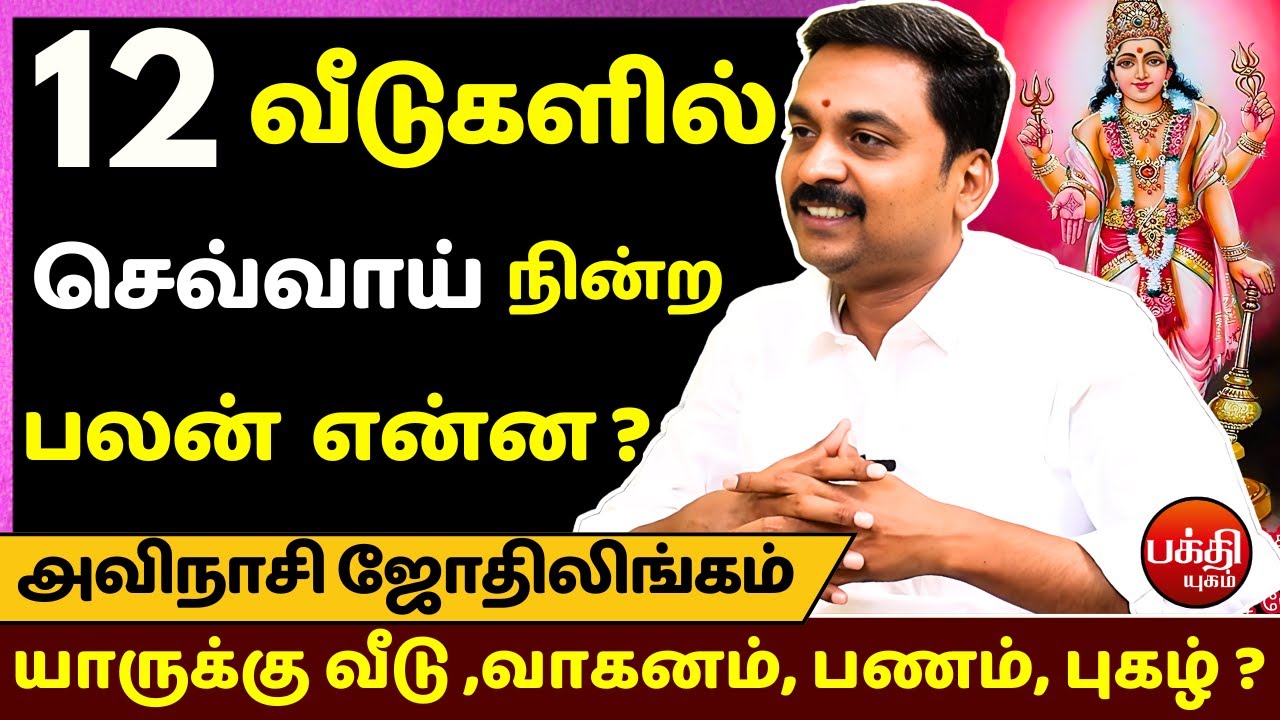 12 வீடுகளில் செவ்வாய்  நின்ற பலன் என்ன ?| Avinashi Jothilingam | Jothidam | Bakthi Yugam | Astrology
