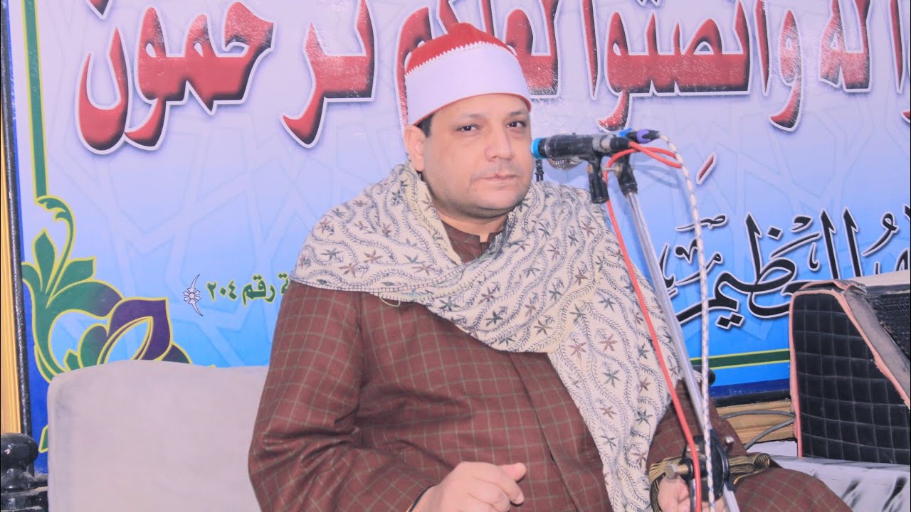 ربع العصر القارئ الدكتور احمد القصاص عزاء عائلات البرهامي منشية صهبرة ديرب نجم شرقيه 2026/2/4