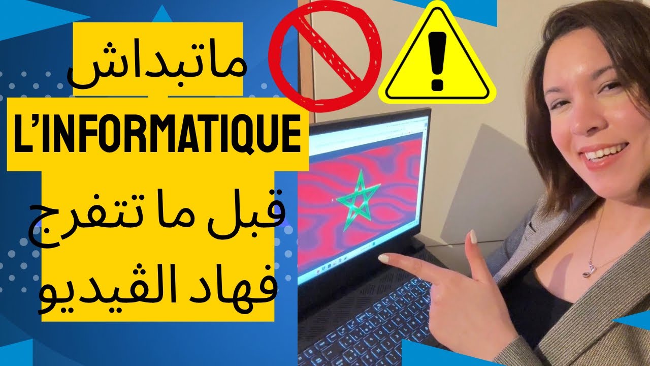 كيفاش تبدا l'informatique من الصفر