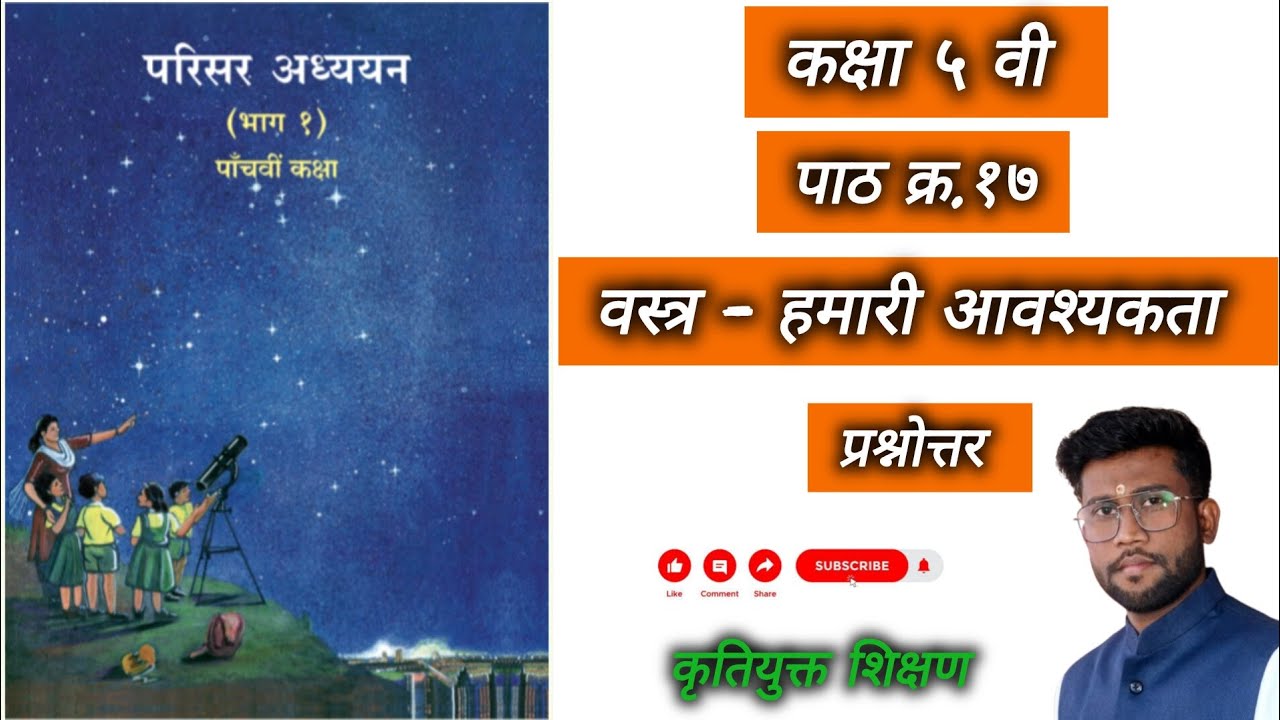 ||परिसर अध्ययन भाग १|| कक्षा ५ वी||पाठ १७|| वस्त्र-हमारी आवश्यकता|| प्रश्नोत्तर||स्वाध्याय||