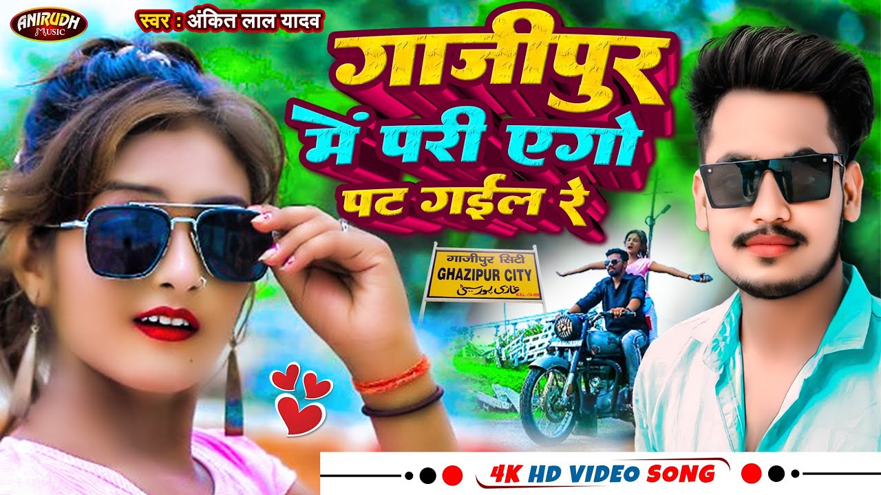 4k #video | गाजीपुर मे परी एगो पट गईल रे |#Ankit_Lal_Yadav [Ghazipur me Pari ago pat gael Re]