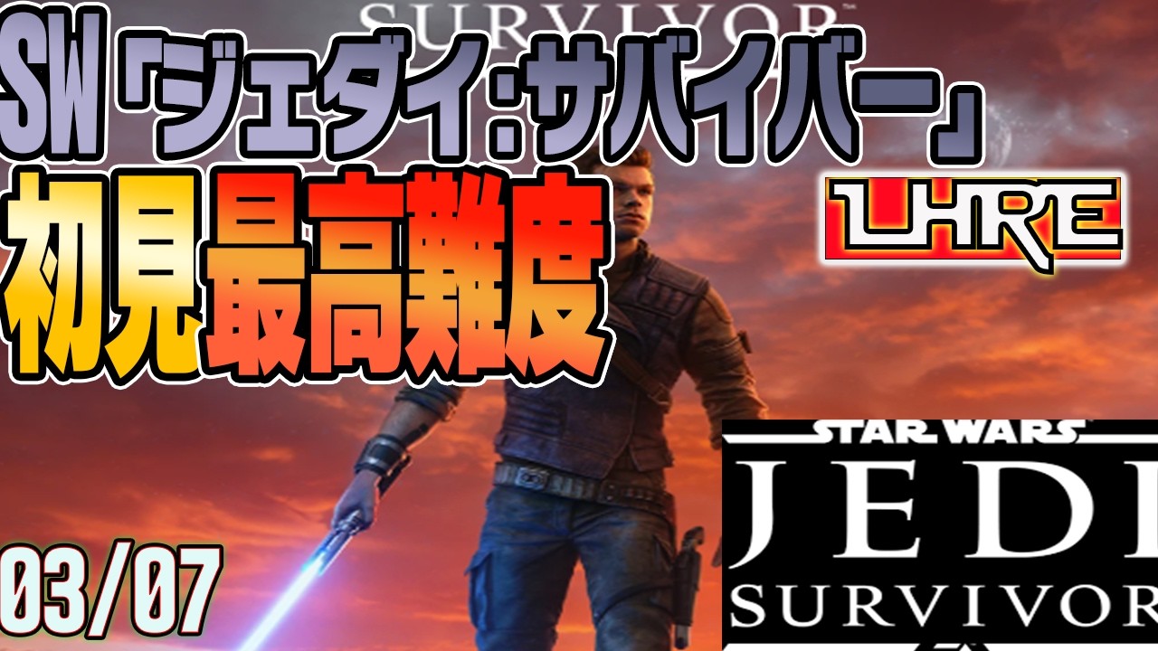 『ジェダイ:サバイバー』初見【最高難度】プレイ 第四夜。#スターウォーズ