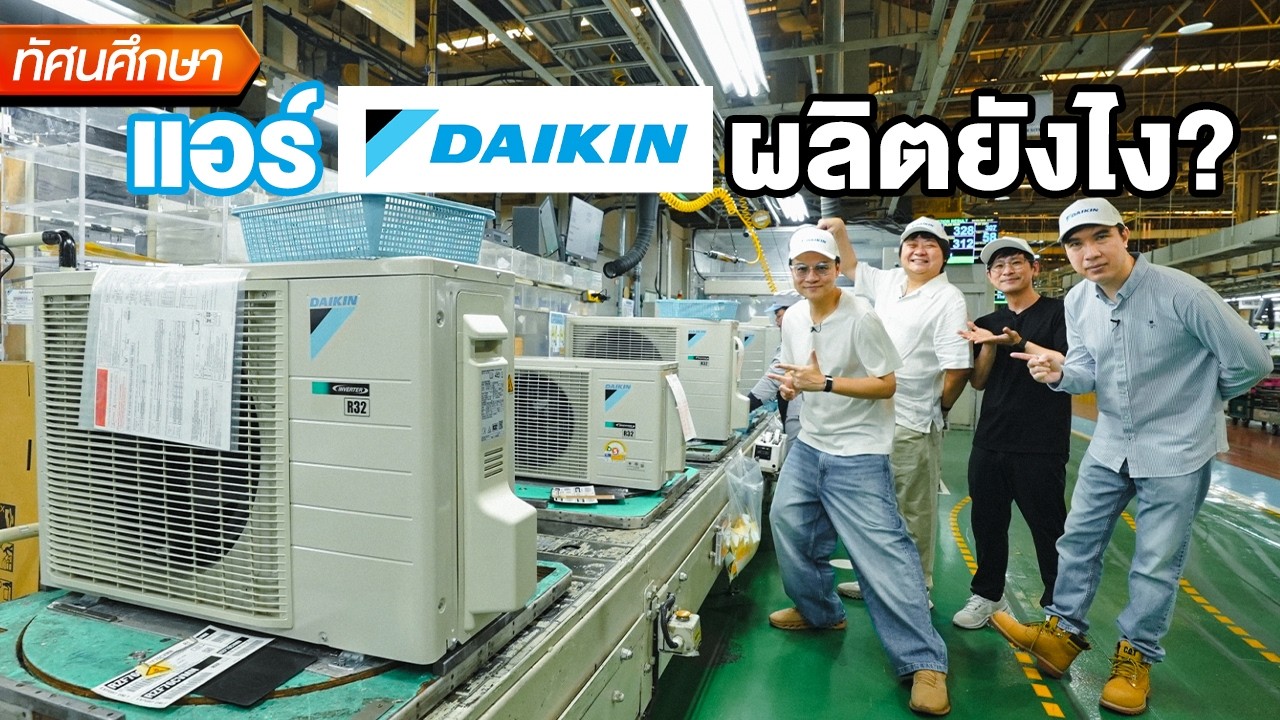 แอร์ DAIKIN ผลิตยังไง? ข้างในมีอะไร? - ทัศนศึกษา [TH/ENG SUB]