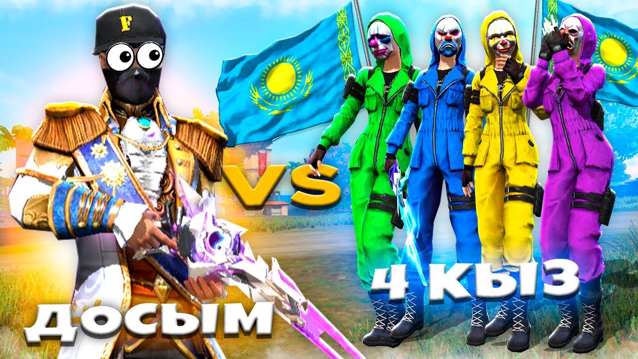 ДОСЫМЖАН 4-ҚЫЗДЫ ҰТПАСА КЕЗДЕСУГЕ БАРАДЫ (Free Fire)