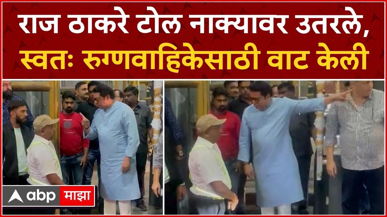 Raj Thackeray Khalapur Toll : टोलनाक्यावर वाहतुककोंडीपाहून राज ठाकरे भडकले, स्वत: खाली उतरले...