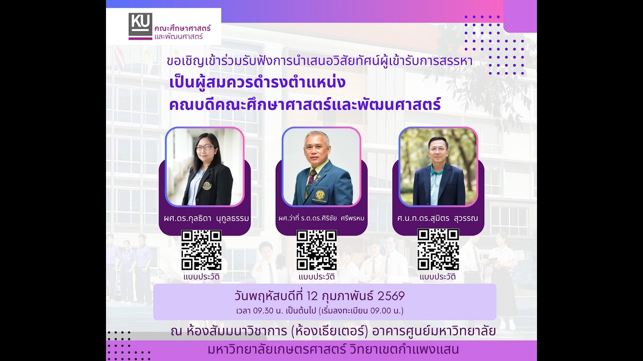 แสดงวิสัยทัศน์ สรรหาคณบดี คณะศึกษาศาสตร์และพัฒนศาสตร์