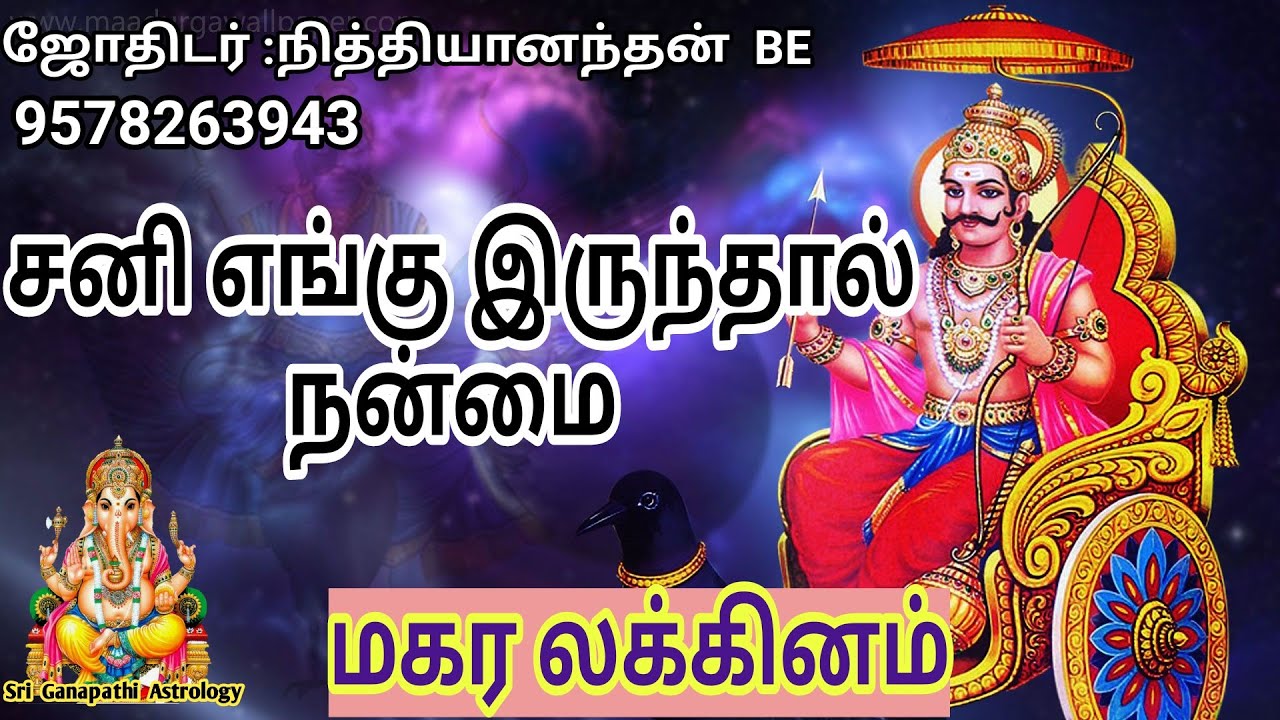 சனி எங்கு இருந்தால் நன்மை - மகர லக்கினம்