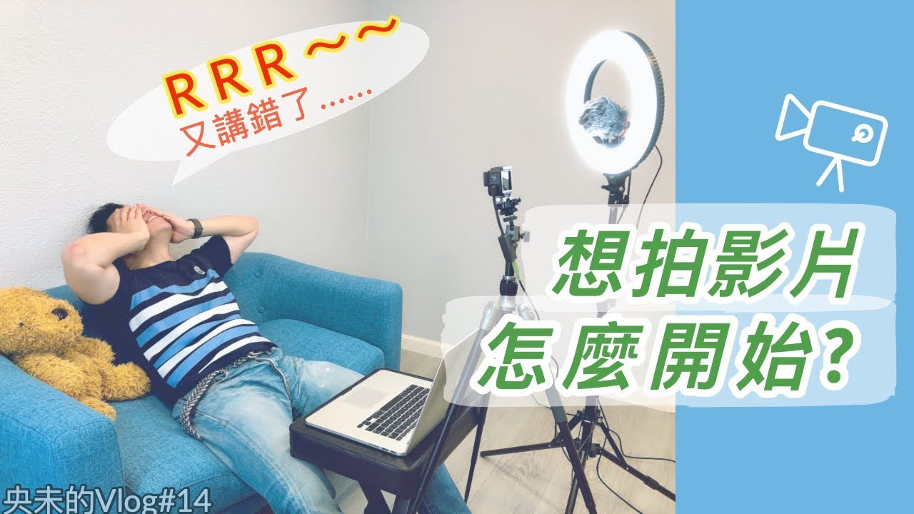 如何開始製作屬於你的影片 | Vlog新手第一季心得 | Vlog14_2019