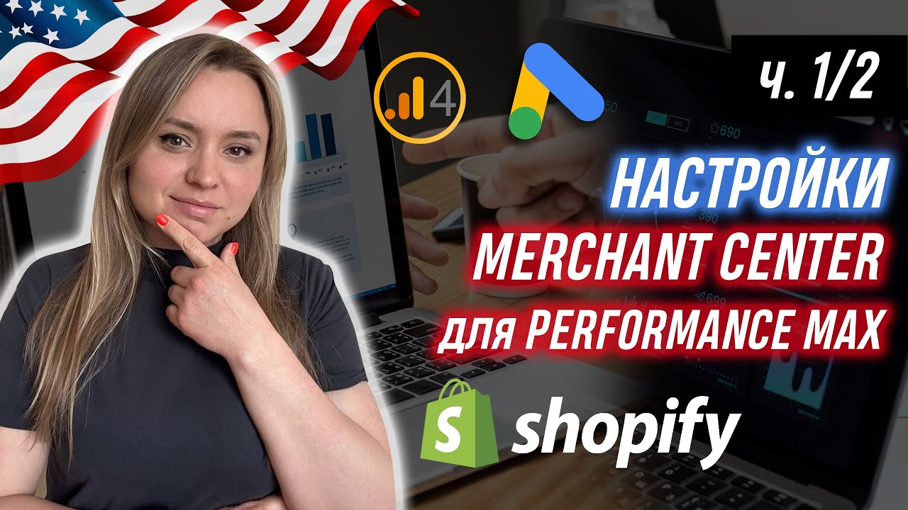 Shopify Merchant Center Настройка Performance Max и Google Shopping. Полное руководство 2024 ч.1/2