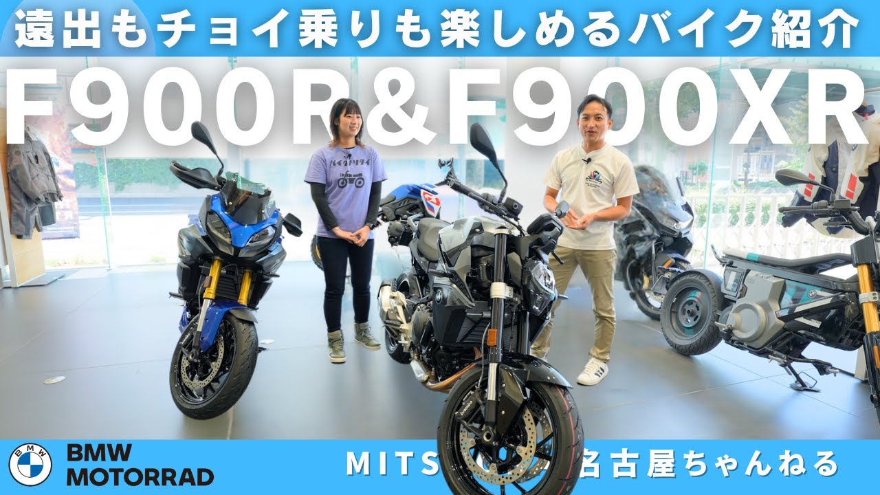 【車両紹介】遠出もチョイ乗りも楽しめるバイク紹介「F900R」＆「F900XR」 ｜BMW Motorrad Nagoya