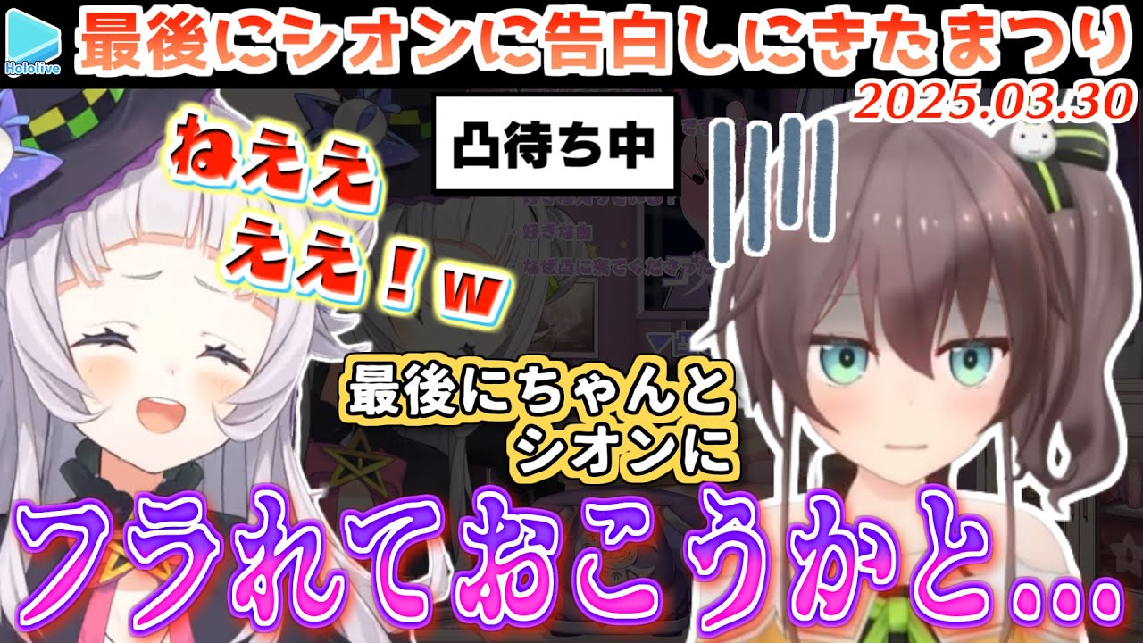 フラれに来たと言いながらもワンチャンあるならやぶさかではない夏色まつり【2025.03.30/ホロライブ切り抜き】