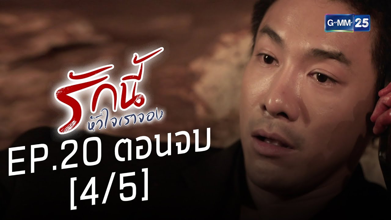 รักนี้หัวใจเราจอง EP.20 ตอนจบ [4/5]