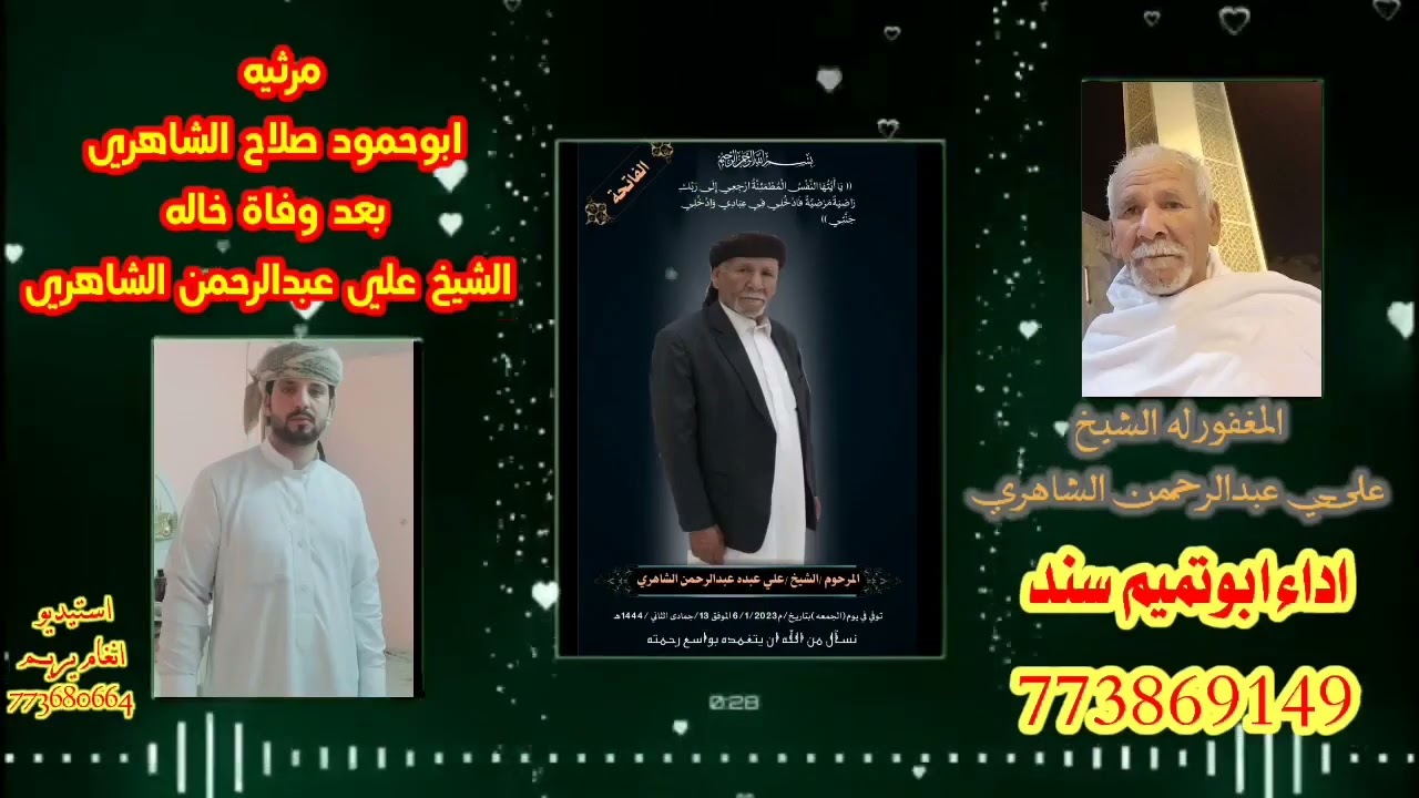 حصريآ اقوى شيله مرثيه مبكيه..بعد وفاه الشيخ علي عبدالرحمن الشاهر..مقدمه من الاخ ابوحمود صلاح الشاهري