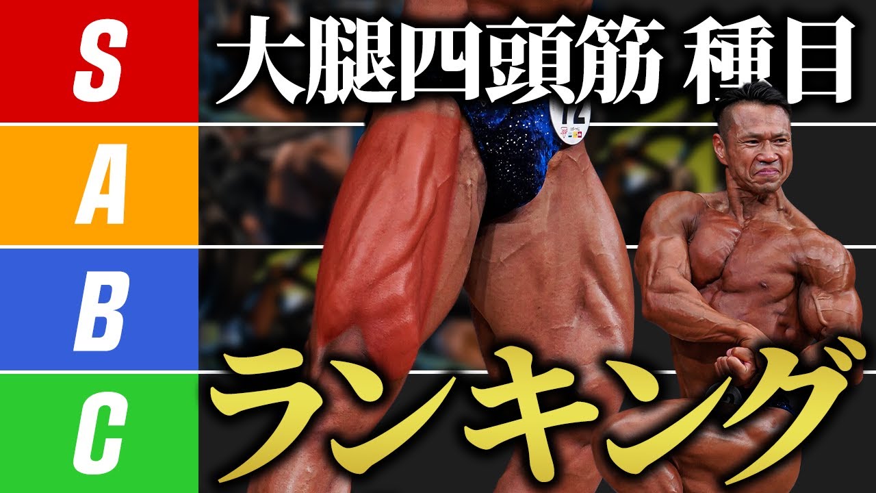 【脚トレ】日本王者ジュラシック木澤が考える、大腿四頭筋の種目ランキング！
