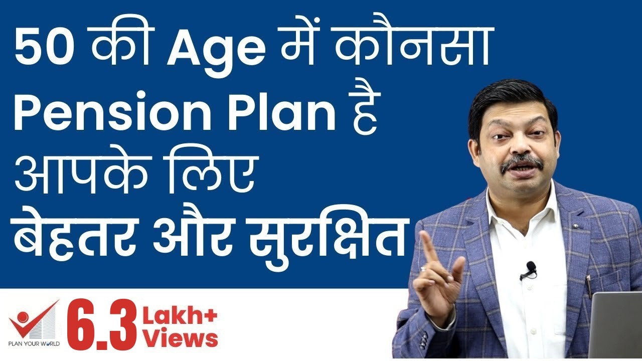 50 की Age में कौनसा Pension Plan है आपके लिए बेहतर और सुरक्षित ...