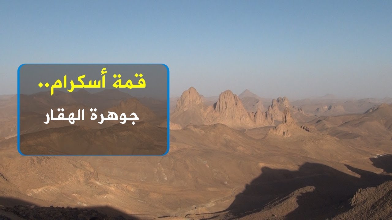 قمة أسكرام.. جوهرة الهقار
