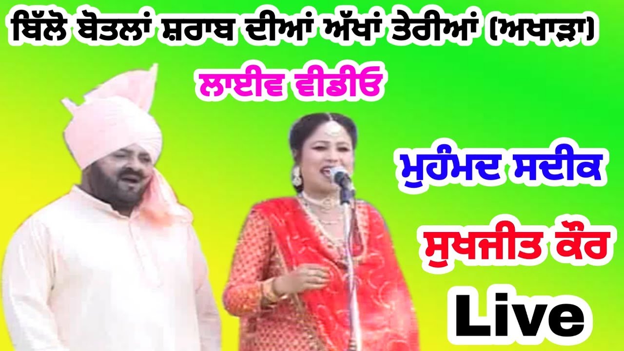 Billo Botlan Sharab Diyan Akhan Teriyan (Live) || Mohd Sadiq And Sukhjit Kaur Live || Old Song ||