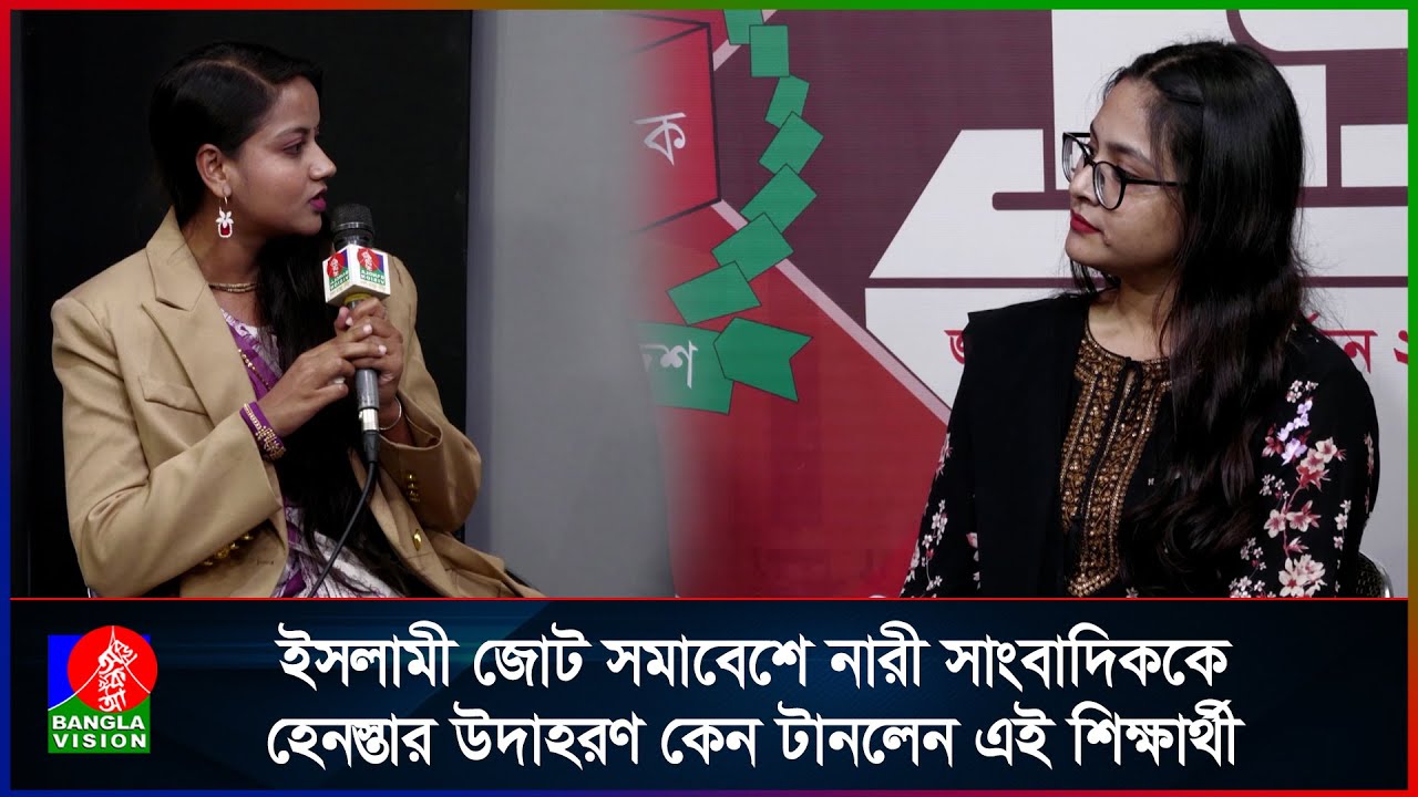 ক্ষমতায় আসলে পুরুষদের সমাবেশে নারীরা যেতে পারবে কি না, এনসিপি প্রতিনিধিকে প্রশ্ন রাখলেন নারী শিক্ষার