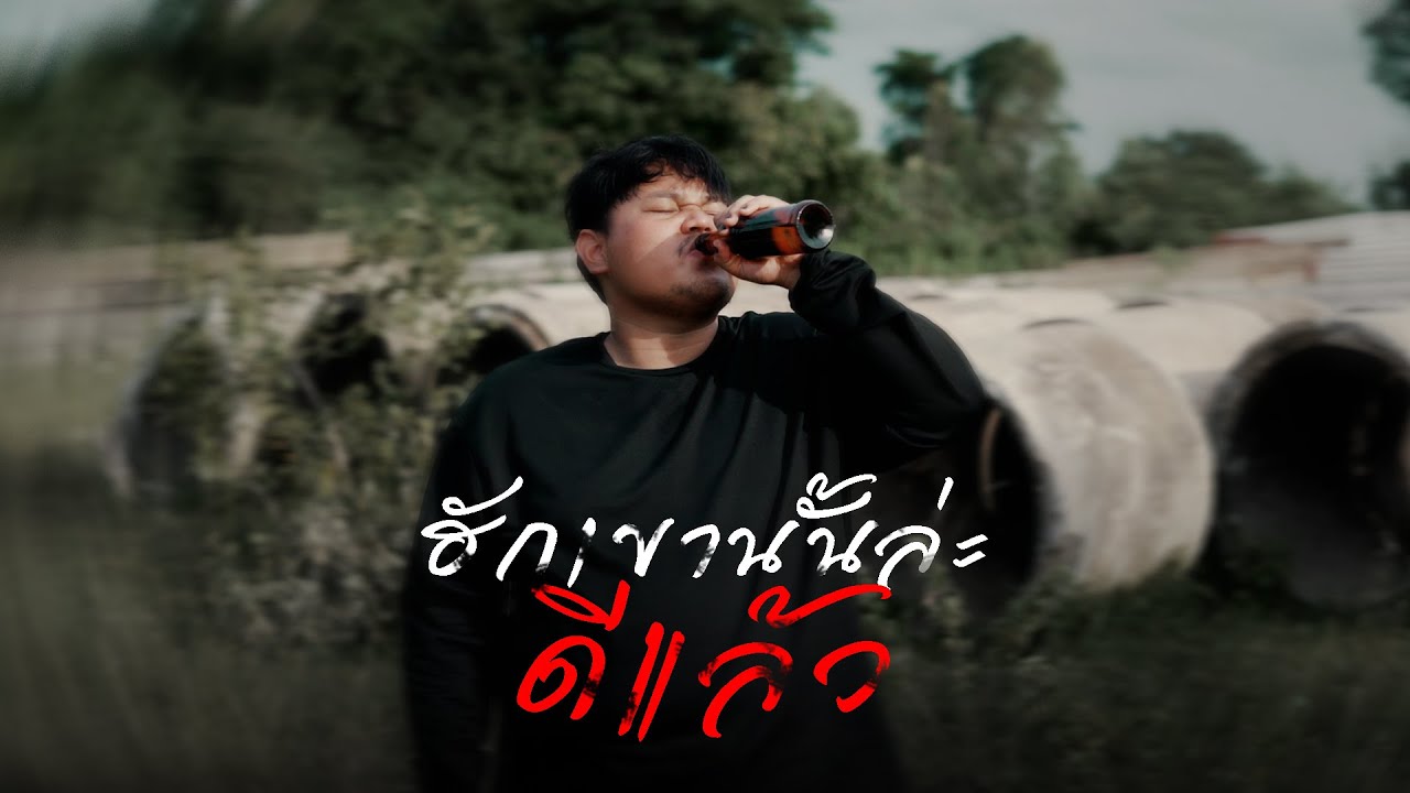 ฮักเขานั่นล่ะดีแล้ว - กอล์ฟ สุทธิพงษ์