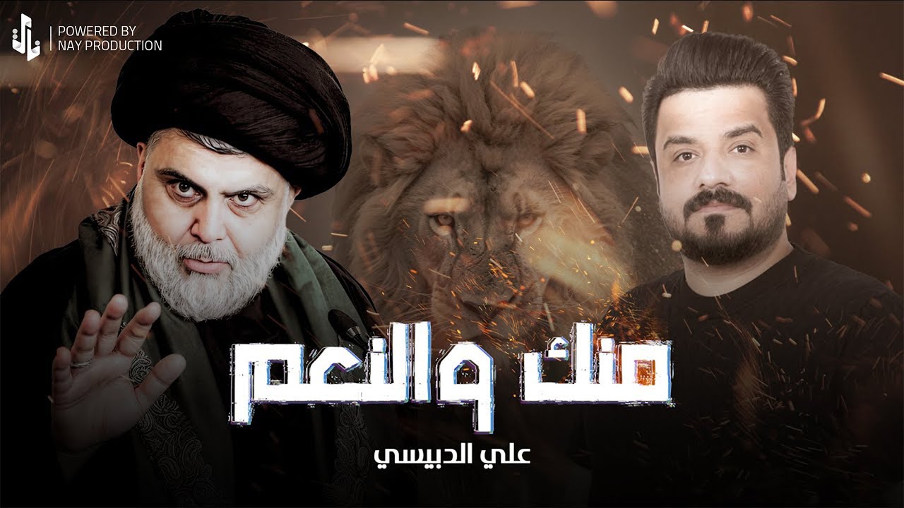 منك والنعم سيد مقتدى | علي الدبيسي